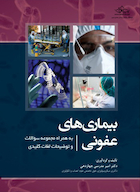 بیماری های عفونی به همراه مجموعه سوالات و توضیحات لغات کلیدی